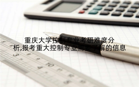 重庆大学控制专业考研难度分析,报考重大控制专业需要了解的信息